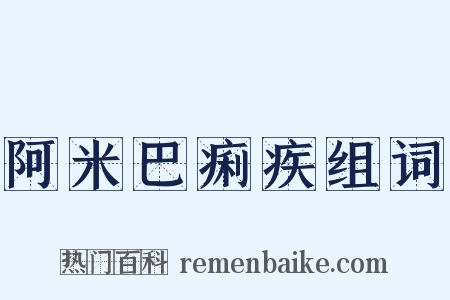 阿米巴痢疾组词是什么意思的图片